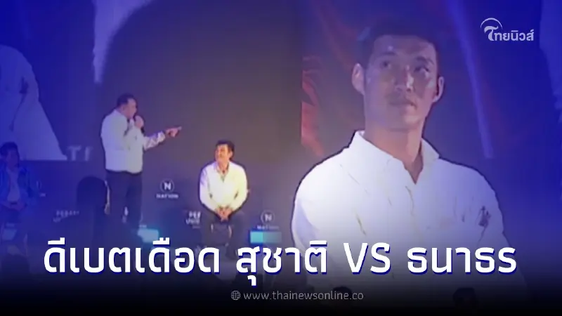 ช็อตเดือด "สุชาติ" ลุกขึ้นชี้หน้า "ธนาธร" กลางเวทีดีเบต ช็อตเดือด "สุชาติ" ลุกขึ้นชี้หน้า "ธนาธร" กลางเวทีดีเบต