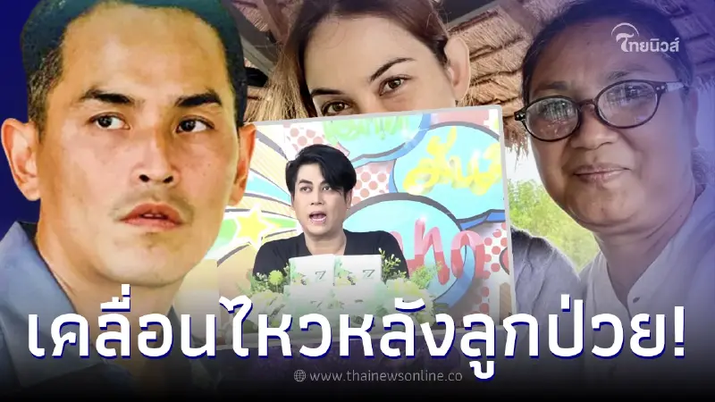 “แม่แมท ภีรนีย์” เคลื่อนไหวเเล้ว หลังลูก เลิก “สงกรานต์” ป่วยเป็นโรคน่าสงสาร “แม่แมท ภีรนีย์” เคลื่อนไหวเเล้ว หลังลูก เลิก “สงกรานต์” ป่วยเป็นโรคน่าสงสาร