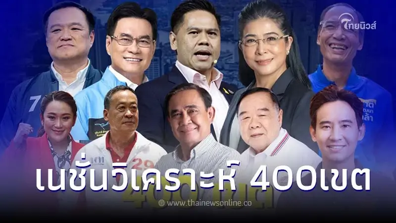 เนชั่นวิเคราะห์ เลือกตั้ง400เขต เพื่อไทย 194ที่นั่ง แลนด์สไลด์ อีสาน-เหนือ เนชั่นวิเคราะห์ เลือกตั้ง400เขต เพื่อไทย 194ที่นั่ง แลนด์สไลด์ อีสาน-เหนือ