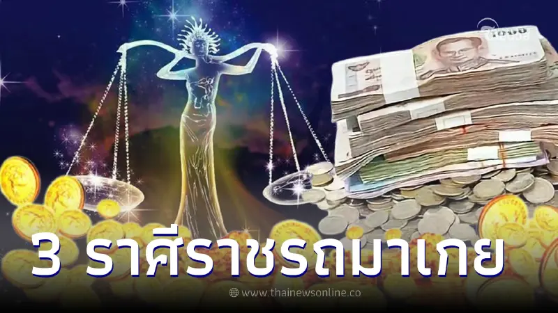 เช็กด่วน 3 อันดับราศี ดวงราชรถมาเกย ประจำเดือนเม.ย. มีเกณฑ์ได้เงินก้อนโต เช็กด่วน 3 อันดับราศี ดวงราชรถมาเกย ประจำเดือนเม.ย. มีเกณฑ์ได้เงินก้อนโต