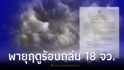 กรมอุตุฯ เตือนพายุฤดูร้อนฉบับ 3 เช็กพิกัดพื้นที่เสี่ยงฝนถล่มวันแรก 18 จว.