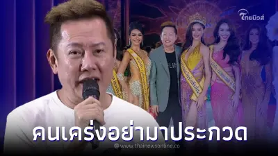 ณวัฒน์ บอสมิสแกรนด์ ประกาศกร้าว "วอน คนเคร่งอย่ามาประกวด"