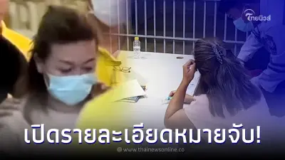 เปิดรายละเอียดทั้ง 10 หมายจับ "แอม ไซยาไนด์" หลังโดนเพิ่มอีก 8 หมายจับ