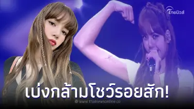 ลิซ่า BLACKPINK อวดรอยสักที่แขนให้ดูชัดๆ โชว์เบ่งกล้ามแสดงคอนเสิร์ต