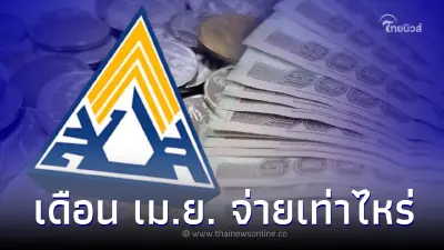 เช็คล่าสุด เงินสมทบประกันสังคม เดือนนี้ "ม.33 ,ม.39, ม.40" จ่ายเท่าไหร่
