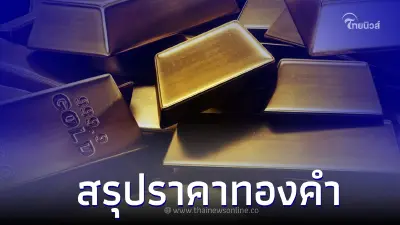 สรุปราคาทองคำ 14 เม.ย. 2566 ประกาศครั้งที่ 3 ทั้งทองรูปพรรณ และ ทองคำเท่ง สรุปราคาทองคำ 14 เม.ย. 2566 ประกาศครั้งที่ 3 ทั้งทองรูปพรรณ และ ทองคำเท่ง