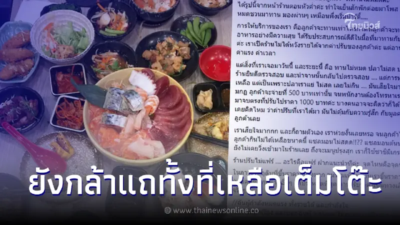 เจ้าของร้านบุฟเฟต์ แทบร้อง ลูกค้าสั่งอาหารเหลือเต็มโต๊ะ ขอปรับเจอสวนจุก เจ้าของร้านบุฟเฟต์ แทบร้อง ลูกค้าสั่งอาหารเหลือเต็มโต๊ะ ขอปรับเจอสวนจุก