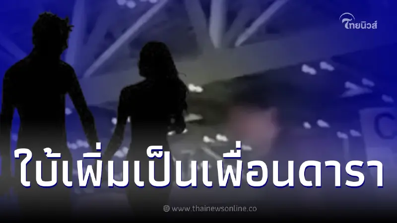 ชาวเน็ตเปิดคำใบ้ สาวเขย่าขาเตียง "นางร้าย" จนรักร้าว ที่แท้เพื่อนดาราดัง