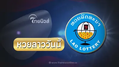 หวยลาวสด 28/4/66 วันนี้ ตรวจหวยลาว งวดประจำวันที่ 28 เมษายน 2566