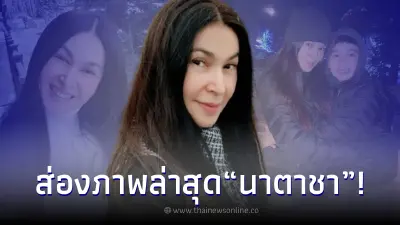 ส่องภาพล่าสุด นาตาชา เปลี่ยนวิถี ในวัย 55 ปี หลังต้องเลี้ยงลูกชายคนเดียว ส่องภาพล่าสุด นาตาชา เปลี่ยนวิถี ในวัย 55 ปี หลังต้องเลี้ยงลูกชายคนเดียว