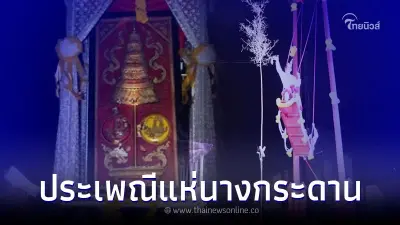 ประเพณีแห่นางดาน เมืองคอน หนึ่งเดียวในไทย ประเพณีแห่นางดาน เมืองคอน หนึ่งเดียวในไทย