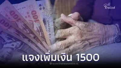 แจกเบี้ยผู้สูงอายุเพิ่ม 1500 ตั้งแต่ 22-30 เม.ย. ชี้แจงกระจ่างล่าสุด