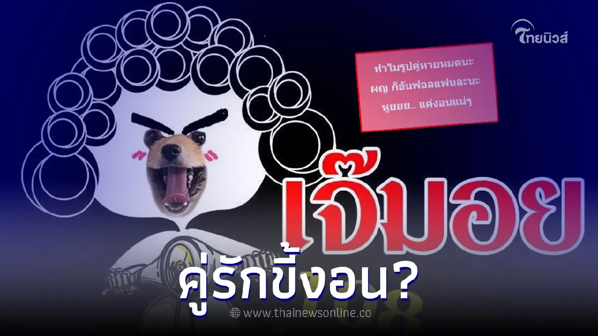 เพจดังทิ้งบอมบ์ คู่รักรูปคู่หาย แถมมีการอันฟอล งานนี้ชาวเน็ตคอมเมนต์สนั่น เพจดังทิ้งบอมบ์ คู่รักรูปคู่หาย แถมมีการอันฟอล งานนี้ชาวเน็ตคอมเมนต์สนั่น