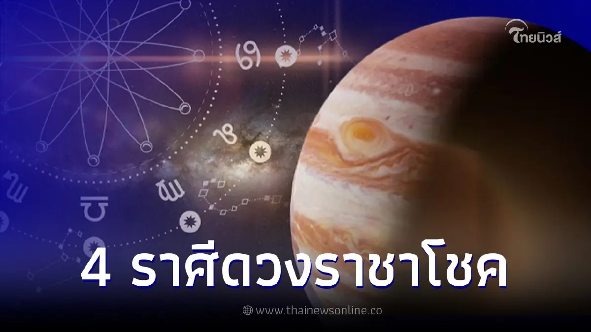 ดาวพฤหัสย้าย 19 เม.ย. 4 ราศี ดวงราชาโชค รวยกว่าเดิม ปังสุดในรอบ 12 ปี ดาวพฤหัสย้าย 19 เม.ย. 4 ราศี ดวงราชาโชค รวยกว่าเดิม ปังสุดในรอบ 12 ปี