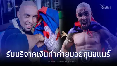 "ธิอาโก เทเซียรา" ขวัญใจชาวเขมร โพสต์เปิดรับบริจาค ทำค่ายมวยกุน ขแมร์