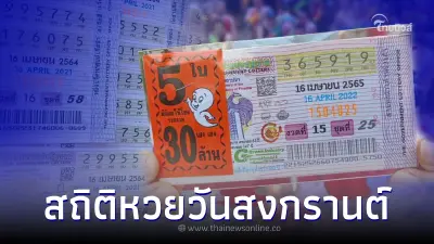 รวมให้จุกๆ สถิติหวยวันสงกรานต์ ย้อนหลัง 25 ปี มีเลขออกบ่อย เลขเบิ้ล เลขออกซ้ำ