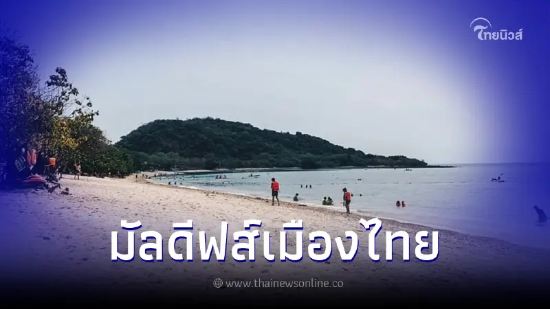 พาเที่ยว"มัลดีฟส์"เกาะขาม” สัตหีบ ธรรมชาติสวย ทะเลใส ใกล้กรุงเทพฯ พาเที่ยว"มัลดีฟส์"เกาะขาม” สัตหีบ ธรรมชาติสวย ทะเลใส ใกล้กรุงเทพฯ