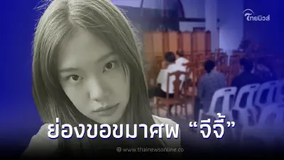ครอบครัว "อิคคิว" ย่องขอขมาศพ "จีจี้" แม่ตกใจจู่ๆโผล่มาขอโทษ เพิ่งจะมีเวลา