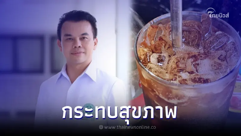 อย่าหาทำ เตือน "สูตรเทรนด์เครื่องดื่มใหม่สุดฮิต" กระทบสุขภาพ