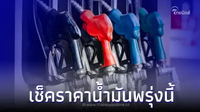 เช็ค! ราคาน้ำมันพรุ่งนี้ 10 เม.ย. 66 อัพเดทจาก 3 ปั๊มน้ำมันดัง 