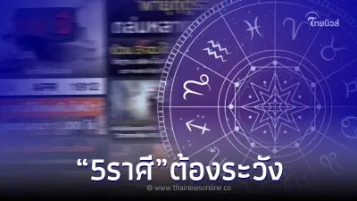 "โหรรัตนโกสินทร์" เปิดดวง 5 ราศี 15-17 เม.ย. ระวังอุบัติเหตุถึงเข้าโรงพยาบาล