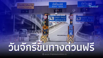 ข่าวดี! 6 เม.ย.66 นี้ วันจักรีขึ้นทางด่วนฟรี 3 เส้นทาง ต่อไปนี้ ข่าวดี! 6 เม.ย.66 นี้ วันจักรีขึ้นทางด่วนฟรี 3 เส้นทาง ต่อไปนี้