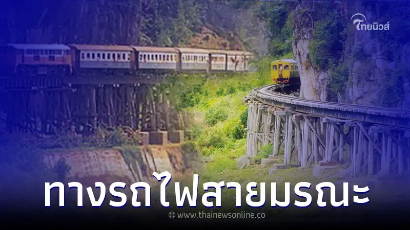 เส้นทางรถไฟสายประวัติศาสตร์ สะพานข้ามแม่น้ำแคว เส้นทางรถไฟสายประวัติศาสตร์ สะพานข้ามแม่น้ำแคว