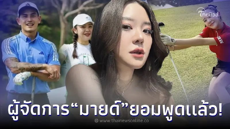 ผู้จัดการ ยอมพูดเเล้ว หลังลือสะพัด “มายด์ ณภศศิ” คบ ทายาทโบนันซ่า “สงกรานต์” ผู้จัดการ ยอมพูดเเล้ว หลังลือสะพัด “มายด์ ณภศศิ” คบ ทายาทโบนันซ่า “สงกรานต์”