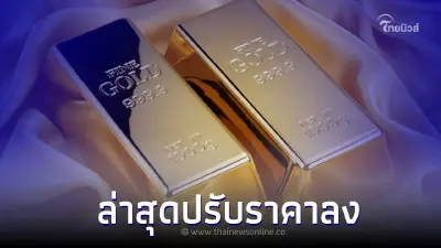 ราคาทองล่าสุด  3 เม.ย.66 ประกาศครั้งที่ 3 ปรับราคาลง