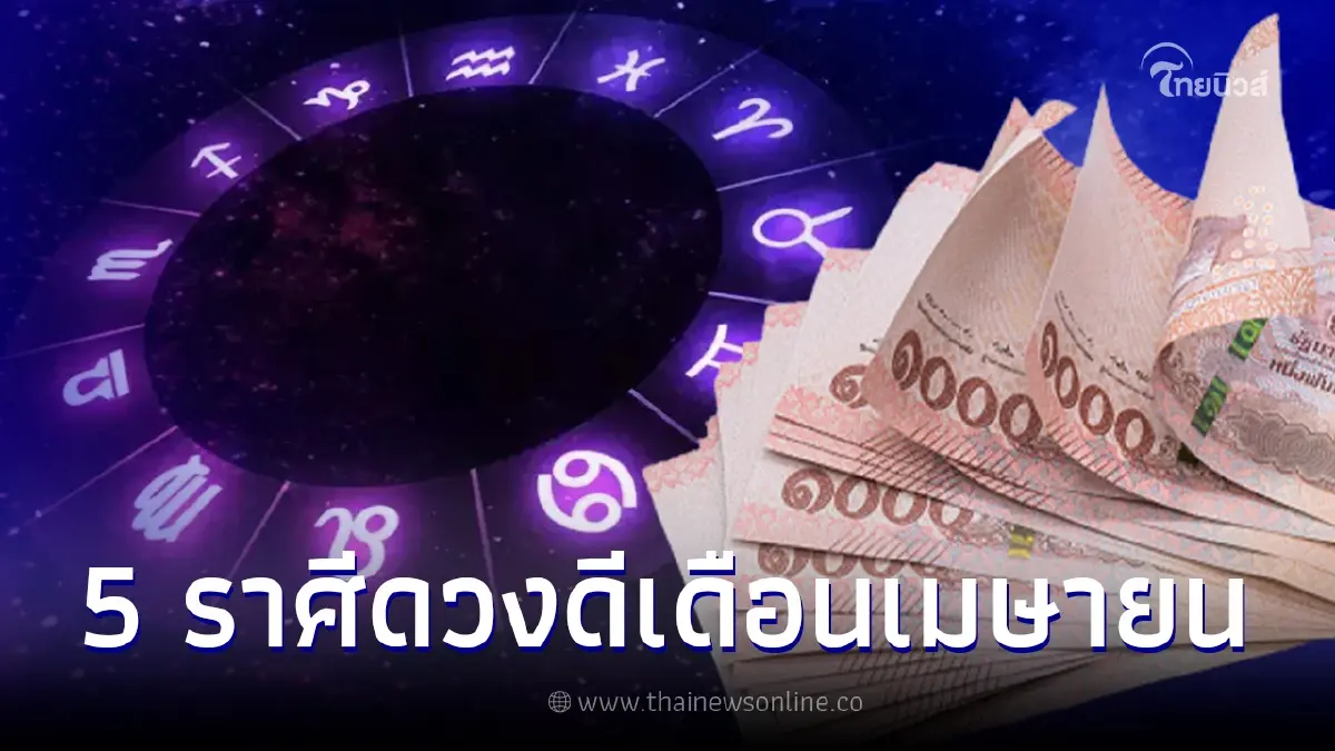 เปิด 5 ราศีดวงดี ชีวิตปังรับโชคก้อนใหญ่ เฮงยืนหนึ่งตลอดเดือนเมษายน เปิด 5 ราศีดวงดี ชีวิตปังรับโชคก้อนใหญ่ เฮงยืนหนึ่งตลอดเดือนเมษายน