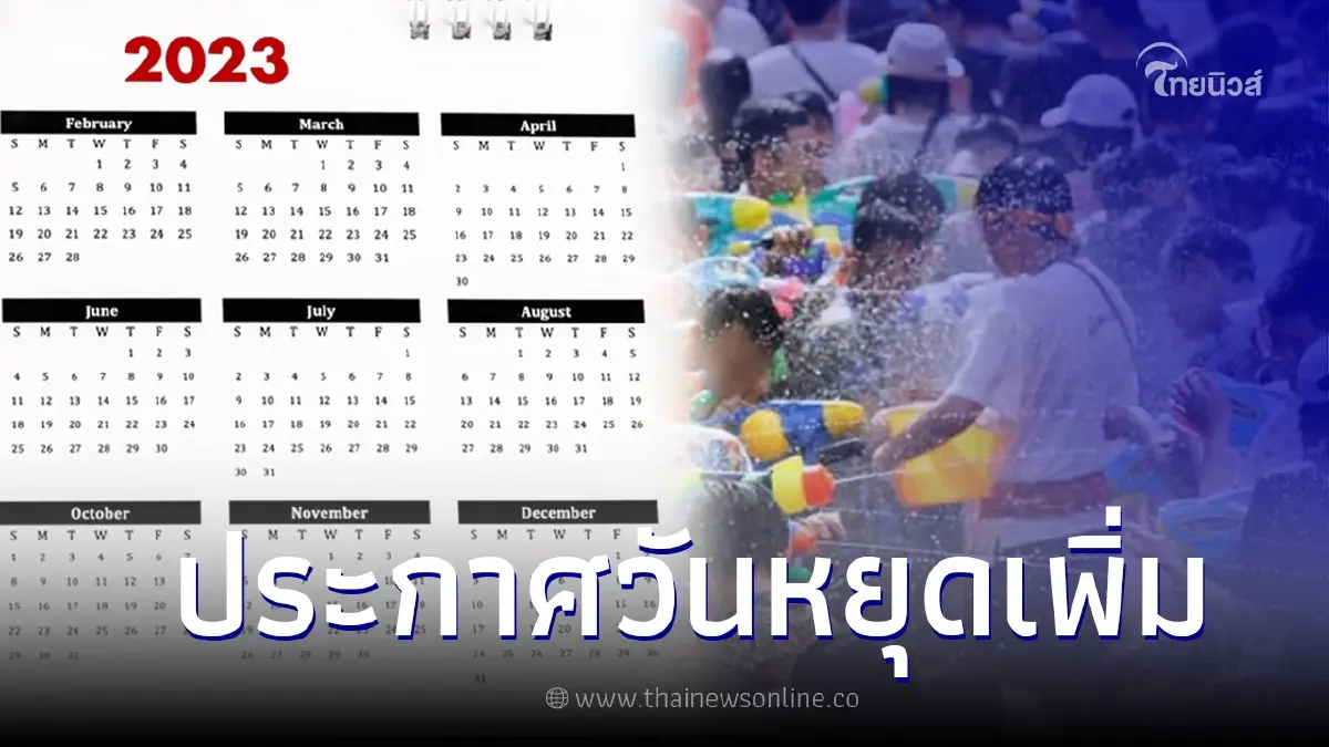 ด่วน ครม.ประกาศวันหยุดเพิ่ม เดือนเมษายน 2566 วันไหนเช็กที่นี่ ด่วน ครม.ประกาศวันหยุดเพิ่ม เดือนเมษายน 2566 วันไหนเช็กที่นี่