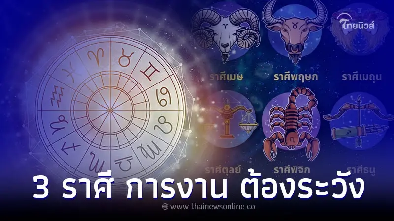 3 ราศี ช่วงนี้เหนื่อยหน่อยนะ การงาน ต้องระวัง 3 ราศี ช่วงนี้เหนื่อยหน่อยนะ การงาน ต้องระวัง