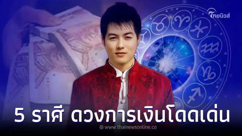 5 ราศี ดวงการเงิน ความรัก โดดเด่น ในเดือนเมษายน