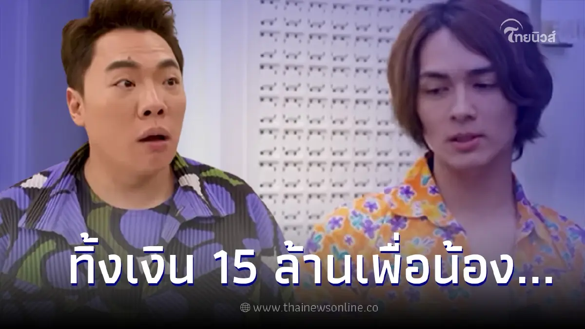 มดดำ ปรี๊ดแตก สาเหตุ แน็ก ชาลี ทิ้งเงิน 15 ล้าน เพราะต้องเลี้ยงน้อง... มดดำ ปรี๊ดแตก สาเหตุ แน็ก ชาลี ทิ้งเงิน 15 ล้าน เพราะต้องเลี้ยงน้อง...