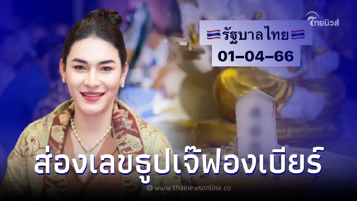 ส่องเลขธูปองค์พ่อพระพิฆเนศ "เจ๊ฟองเบียร์" แนวทางเลขเด็ด งวด 1/04/66