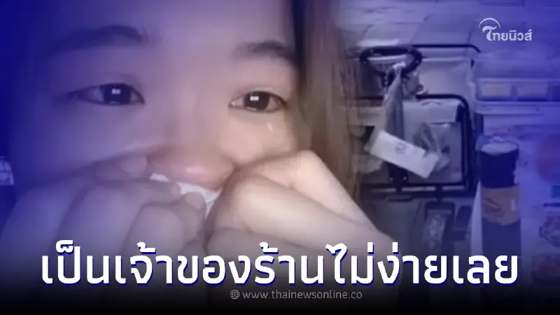 สาวตกงานผันตัวเปิดร้านอาหาร เจอบทเรียนชีวิต สุดท้ายนั่งน้ำตาตก สาวตกงานผันตัวเปิดร้านอาหาร เจอบทเรียนชีวิต สุดท้ายนั่งน้ำตาตก