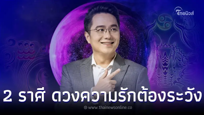 2 ราศี ดวงความรักต้องระวัง พร้อมคำแนะนำ 2 ราศี ดวงความรักต้องระวัง พร้อมคำแนะนำ