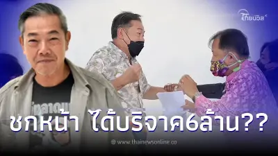 สะพัด6ล้าน "ลุงศักดิ์"ยอมพูดแล้ว ยอดบริจาคจริง หลังโดน ศรีสุวรรณ เรียก1ล้าน