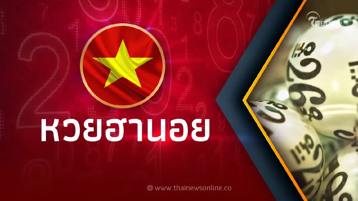 หวยฮานอย 21/4/66 หวยฮานอยพิเศษวันนี้ออกอะไร งวด 21 เมษายน 2566