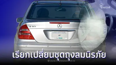 Mercedes-Benz ประกาศเรียกรถยนต์เพื่อตรวจสอบถุงลมนิรภัย Takata Mercedes-Benz ประกาศเรียกรถยนต์เพื่อตรวจสอบถุงลมนิรภัย Takata