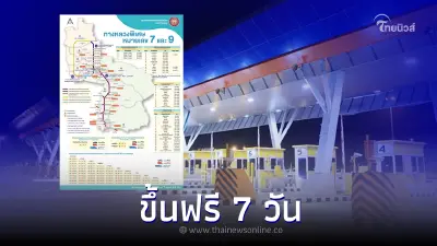 ขึ้นฟรี 7 วัน 12-18 เม.ย.นี้ 'สงกรานต์ 2566' มอเตอร์เวย์สาย 7 และ 9 ขึ้นฟรี 7 วัน 12-18 เม.ย.นี้ 'สงกรานต์ 2566' มอเตอร์เวย์สาย 7 และ 9