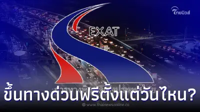 "สงกรานต์ 2566" ขึ้นทางด่วนฟรี ตั้งแต่วันไหน เช็ครายละเอียดทั้งหมดที่นี่ "สงกรานต์ 2566" ขึ้นทางด่วนฟรี ตั้งแต่วันไหน เช็ครายละเอียดทั้งหมดที่นี่
