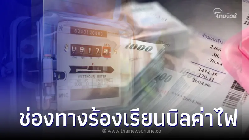 มาทางนี้! กกพ.เปิดช่องทางร้องเรียนบิล 'ค่าไฟแพง' ผิดปกติ มาทางนี้! กกพ.เปิดช่องทางร้องเรียนบิล 'ค่าไฟแพง' ผิดปกติ