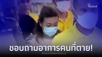 พยาบาลเพื่อนสนิท "แอม ไซยาไนด์" พูดมากไม่ได้ แต่บอกว่าชอบถามอาการคนที่ตาย