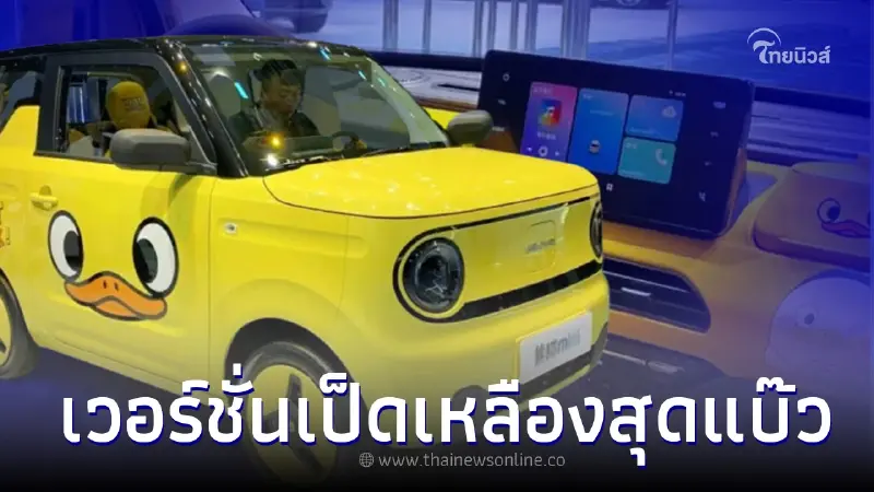 รถยนต์ไฟฟ้าไซต์มินิ Geely Panda Mini เวอร์ชั่นเป็ดเหลืองสุดแบ๊ว