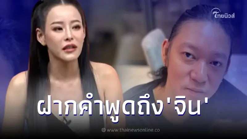หนิง ปณิตา ทนไม่ไหว  ฝากคำพูดถึง จิน จรินทร์ หลังไม่มาหย่าสักที