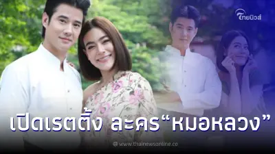 ส่องเรตติ้ง ละคร "หมอหลวง" มาริโอ้-คิมเบอร์ลี่ ไม่ธรรมดา นำทีมปังกระฉูด