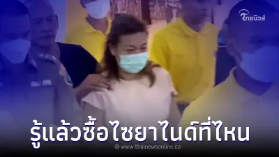 คืบหน้าล่าสุด ตำรวจรู้แล้ว แอม ซื้อ ไซยาไนด์ ที่ไหน