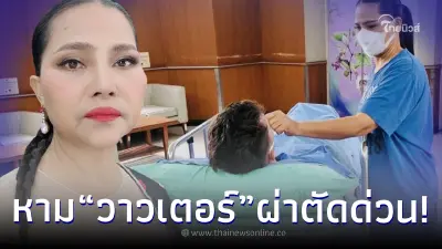 หาม “วาวเตอร์” สามีฝรั่ง “สุนารี ราชสีมา” เข้าโรงพยาบาล ผ่าตัดติ่งเนื้อด่วน