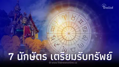 7 นักษัตร ดวงดีเปิดทาง เตรียมรับทรัพย์เต็มๆ